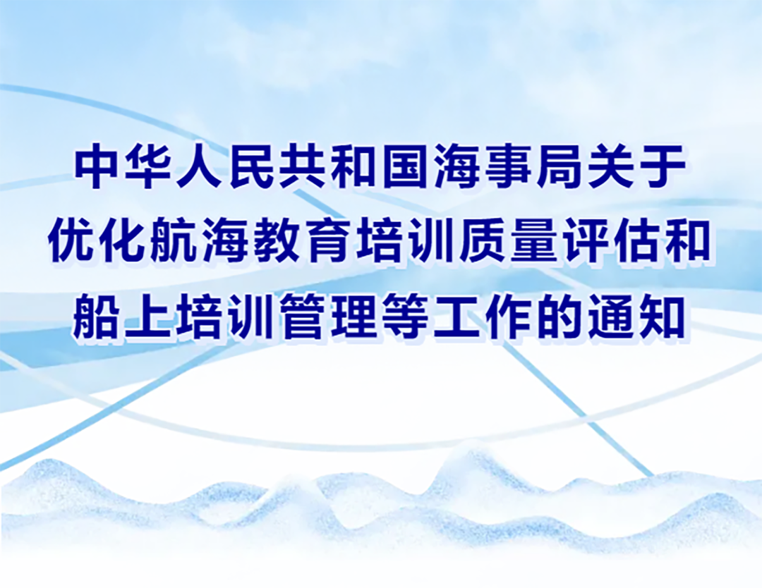 中華人民共和國海事局關于優化航海教育培訓質量評估和船上培訓管理等工作的通知